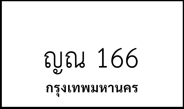 ญณ 166